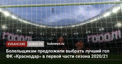 Болельщикам предложили выбрать лучший гол ФК «Краснодар» в первой части сезона 2020/21