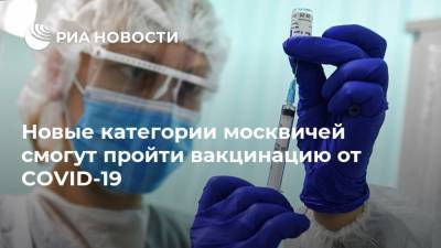 Новые категории москвичей смогут пройти вакцинацию от COVID-19