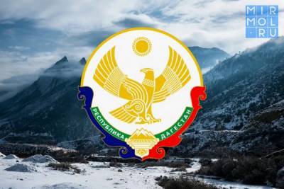 В Дагестане разработана концепция социально-экономического развития республики на период до 2025 года