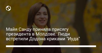 Майя Санду приняла присягу президента в Молдове. Люди встретили Додона криками "Иуда"