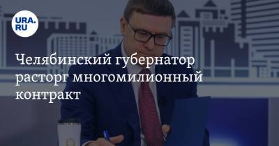 Челябинский губернатор расторг многомилионный контракт