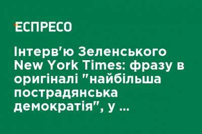 Интервью Зеленского New York Times: фразу в оригинале "крупнейшая постсоветская демократия", в версии ОПУ подали как "главный демократический лидер"
