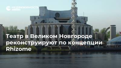 Театр в Великом Новгороде реконструируют по концепции Rhizome