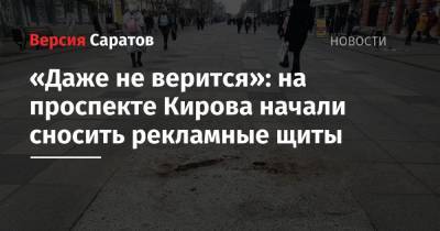 «Даже не верится»: на проспекте Кирова начали сносить рекламные щиты