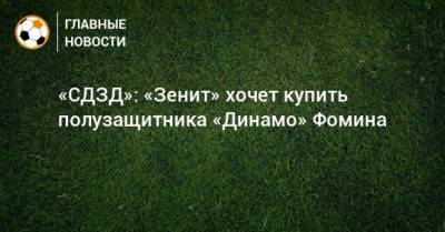 «СДЗД»: «Зенит» хочет купить полузащитника «Динамо» Фомина