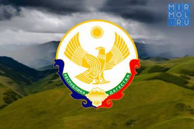 В Дагестане утверждена стратегия социально-экономического развития территориальной зоны «Горный Дагестан» до 2025 года