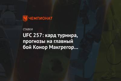 UFC 257: кард турнира, прогнозы на главный бой Конор Макгрегор – Дастин Порье 2