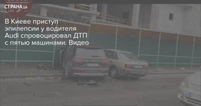 В Киеве приступ эпилепсии у водителя Audi спровоцировал ДТП с пятью машинами. Видео