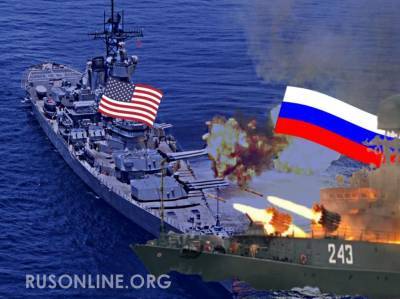 Чем ответит Россия: Пентагон разрешил военным США применять силу против ВМФ России