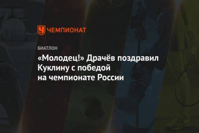 «Молодец!» Драчёв поздравил Куклину с победой на чемпионате России
