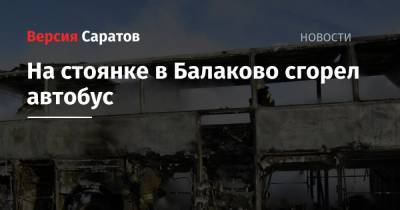 На стоянке в Балаково сгорел автобус