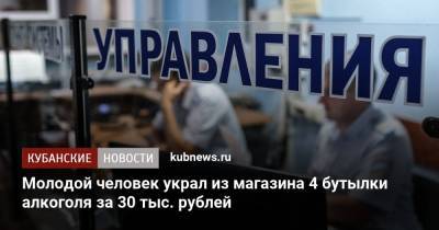 Молодой человек украл из магазина 4 бутылки алкоголя за 30 тыс. рублей