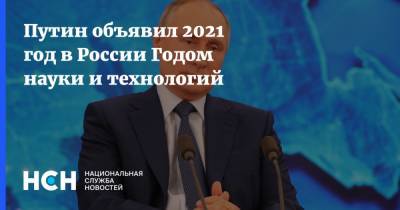 Путин объявил 2021 год в России Годом науки и технологий