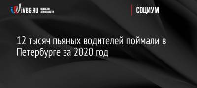 12 тысяч пьяных водителей поймали в Петербурге за 2020 год