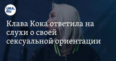 Клава Кока ответила на слухи о своей сексуальной ориентации