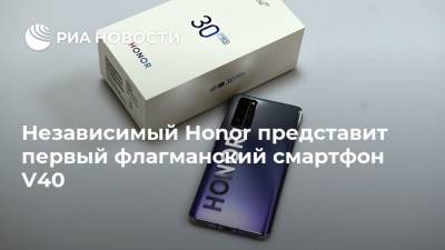 Независимый Honor представит первый флагманский смартфон V40