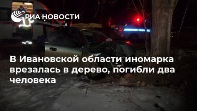 В Ивановской области иномарка врезалась в дерево, погибли два человека