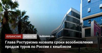 Глава Ростуризма назвала сроки возобновления продаж туров по России с кешбэком