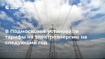 В Подмосковье установили тарифы на электроэнергию на следующий год