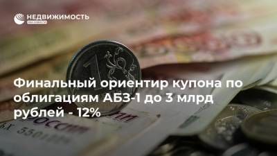 Финальный ориентир купона по облигациям АБЗ-1 до 3 млрд рублей - 12%