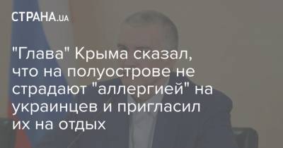 "Глава" Крыма сказал, что на полуострове не страдают "аллергией" на украинцев и пригласил их на отдых