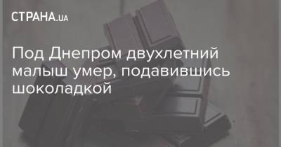 Под Днепром двухлетний малыш умер, подавившись шоколадкой
