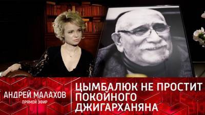 Цымбалюк-Романовская заявила, что никогда не простит Джигарханяна