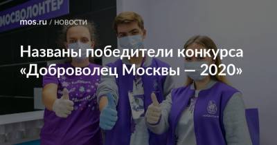 Названы победители конкурса «Доброволец Москвы — 2020»