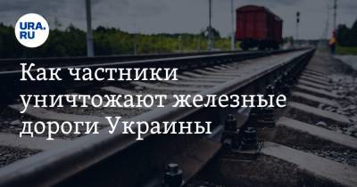 Как частники уничтожают железные дороги Украины