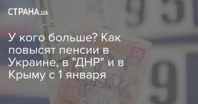 У кого больше? Как повысят пенсии в Украине, в "ДНР" и в Крыму с 1 января