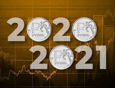 Рубль: итоги 2020 и прогноз на 2021