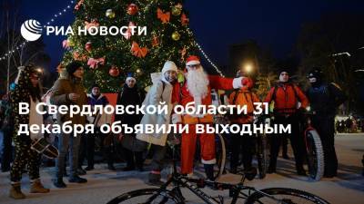В Свердловской области 31 декабря объявили выходным