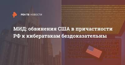 МИД: обвинения США в причастности РФ к кибератакам бездоказательны