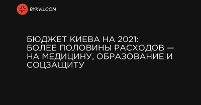 Бюджет Киева на 2021: более половины расходов — на медицину, образование и соцзащиту