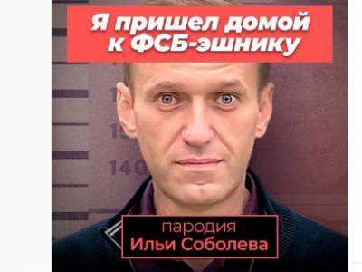 Комик Соболев высмеял доверчивость фээсбэшников, "продолжив" звонок Навального