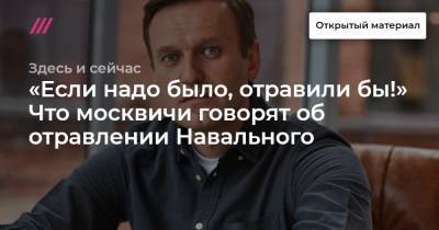 «Если надо было, отравили бы!» Что москвичи говорят об отравлении Навального