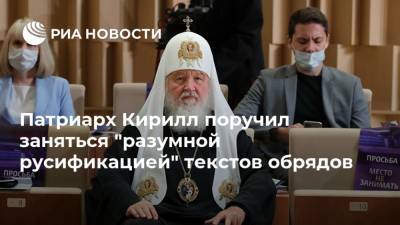 Патриарх Кирилл поручил заняться "разумной русификацией" текстов обрядов