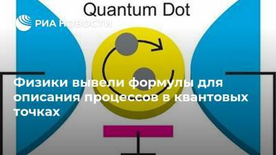 Физики вывели формулы для описания процессов в квантовых точках