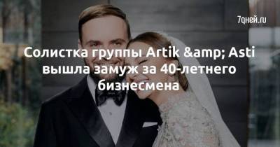 Солистка группы Artik & Asti вышла замуж за 40-летнего бизнесмена