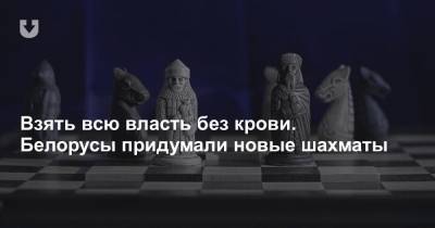 Взять всю власть без крови. Белорусы придумали новые шахматы - news.tut.by