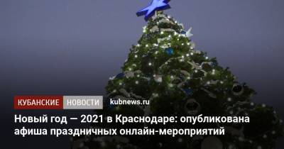 Новый год — 2021 в Краснодаре: опубликована афиша праздничных онлайн-мероприятий