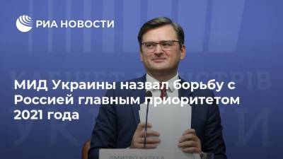 МИД Украины назвал борьбу с Россией главным приоритетом 2021 года