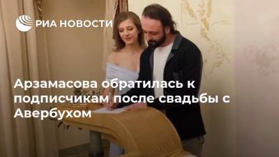 Арзамасова обратилась к подписчикам после свадьбы с Авербухом
