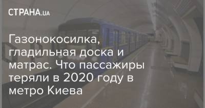 Газонокосилка, гладильная доска и матрас. Что пассажиры теряли в 2020 году в метро Киева