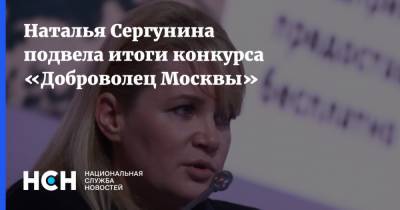 Наталья Сергунина подвела итоги конкурса «Доброволец Москвы»