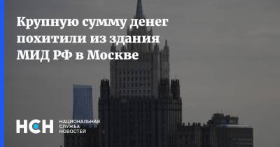 Крупную сумму денег похитили из здания МИД РФ в Москве