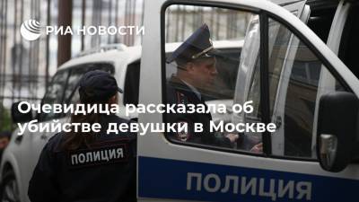 Очевидица рассказала об убийстве девушки в Москве