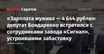 «Зарплата мужика — 4 644 рубля»: депутат Бондаренко встретился с сотрудниками завода «Сигнал», устроившими забастовку