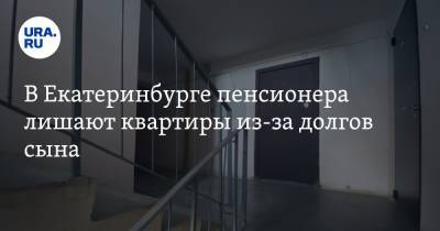 В Екатеринбурге пенсионера лишают квартиры из-за долгов сына