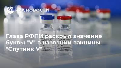 Глава РФПИ раскрыл значение буквы "V" в названии вакцины "Спутник V"